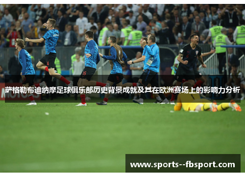 萨格勒布迪纳摩足球俱乐部历史背景成就及其在欧洲赛场上的影响力分析