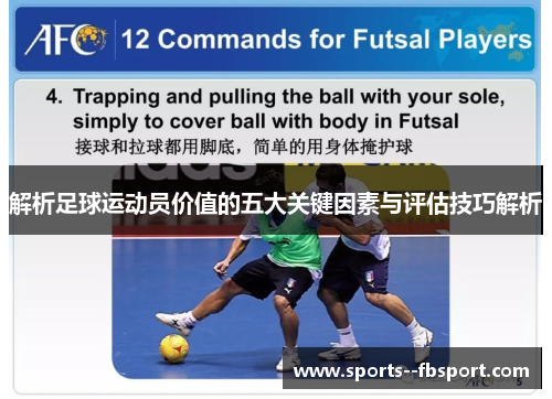解析足球运动员价值的五大关键因素与评估技巧解析