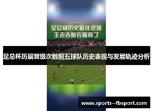 足总杯历届晋级次数前五球队历史表现与发展轨迹分析