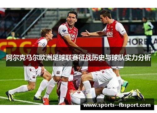 阿尔克马尔欧洲足球联赛征战历史与球队实力分析