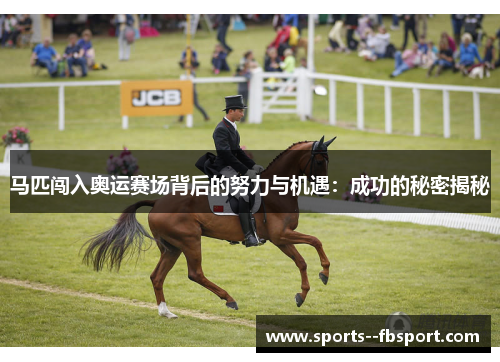 马匹闯入奥运赛场背后的努力与机遇：成功的秘密揭秘