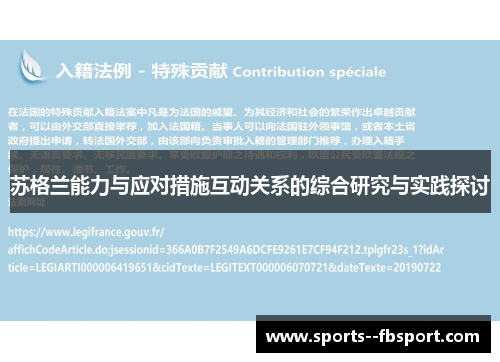 苏格兰能力与应对措施互动关系的综合研究与实践探讨