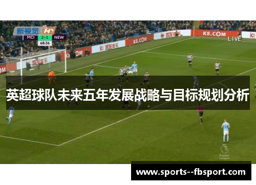 英超球队未来五年发展战略与目标规划分析