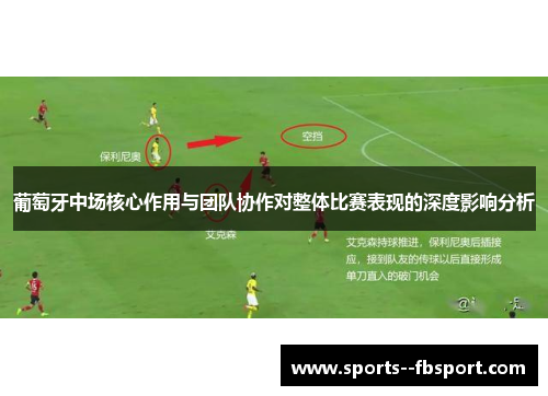 葡萄牙中场核心作用与团队协作对整体比赛表现的深度影响分析