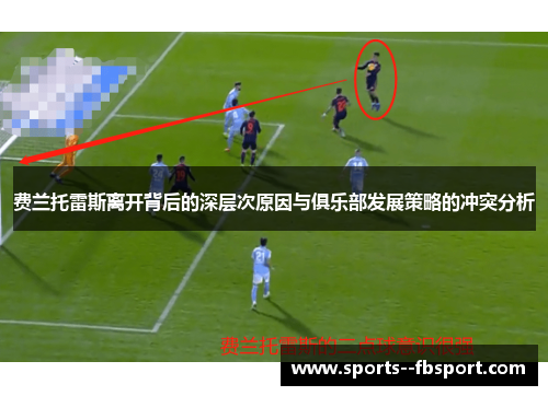 费兰托雷斯离开背后的深层次原因与俱乐部发展策略的冲突分析