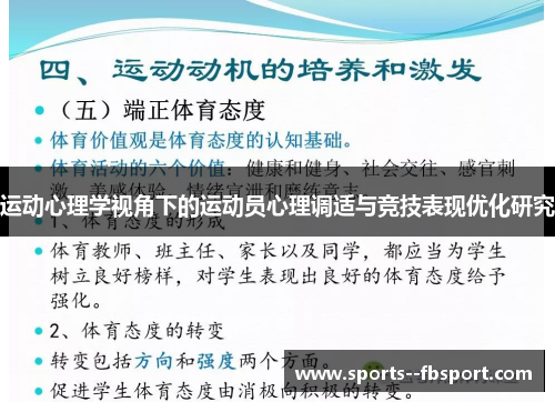 运动心理学视角下的运动员心理调适与竞技表现优化研究