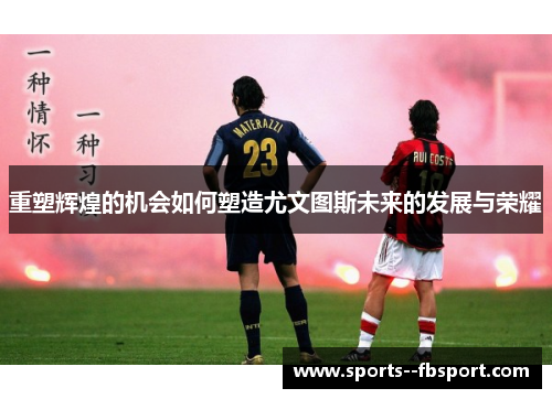 重塑辉煌的机会如何塑造尤文图斯未来的发展与荣耀