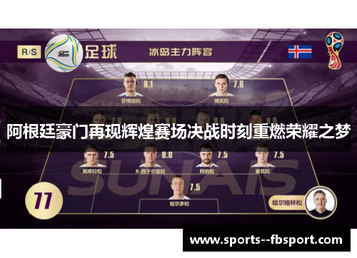 阿根廷豪门再现辉煌赛场决战时刻重燃荣耀之梦 阿根廷豪门再现辉煌赛场决战时刻重燃荣耀之梦