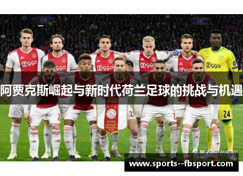 阿贾克斯崛起与新时代荷兰足球的挑战与机遇