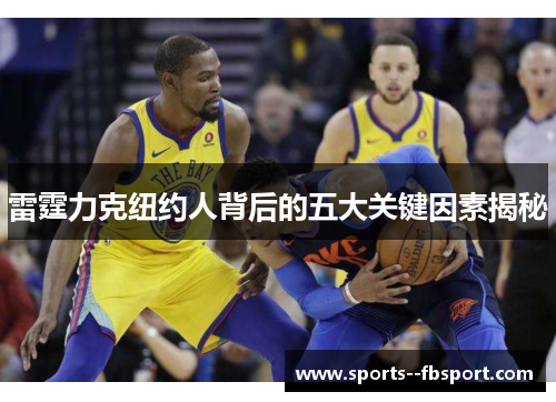 雷霆力克纽约人背后的五大关键因素揭秘 雷霆力克纽约人背后的五大关键因素揭秘