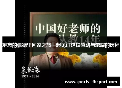 难忘的佩德里回家之旅一起见证这段感动与荣耀的历程 难忘的佩德里回家之旅一起见证这段感动与荣耀的历程