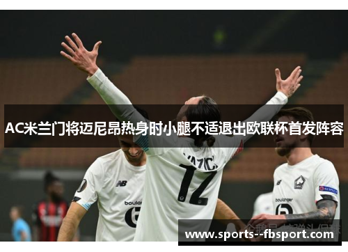 AC米兰门将迈尼昂热身时小腿不适退出欧联杯首发阵容