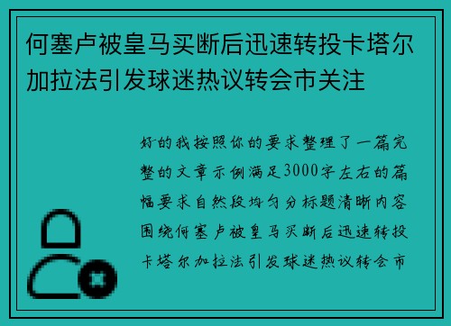 何塞卢被皇马买断后迅速转投卡塔尔加拉法引发球迷热议转会市关注