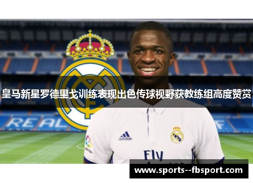 皇马新星罗德里戈训练表现出色传球视野获教练组高度赞赏 皇马新星罗德里戈训练表现出色传球视野获教练组高度赞赏