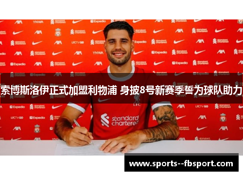 索博斯洛伊正式加盟利物浦 身披8号新赛季誓为球队助力 索博斯洛伊正式加盟利物浦 身披8号新赛季誓为球队助力