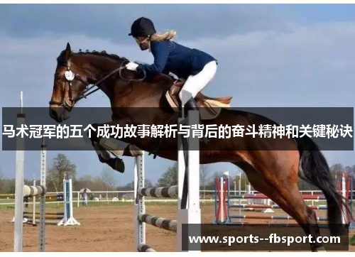 马术冠军的五个成功故事解析与背后的奋斗精神和关键秘诀