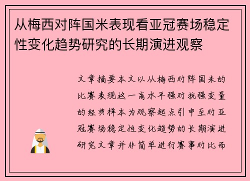 从梅西对阵国米表现看亚冠赛场稳定性变化趋势研究的长期演进观察