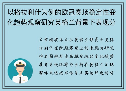 以格拉利什为例的欧冠赛场稳定性变化趋势观察研究英格兰背景下表现分析