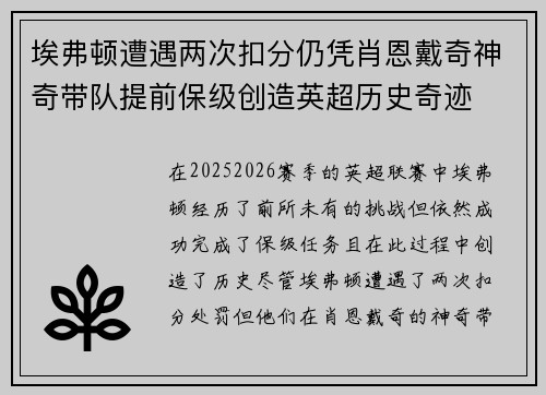 埃弗顿遭遇两次扣分仍凭肖恩戴奇神奇带队提前保级创造英超历史奇迹 埃弗顿遭遇两次扣分仍凭肖恩戴奇神奇带队提前保级创造英超历史奇迹
