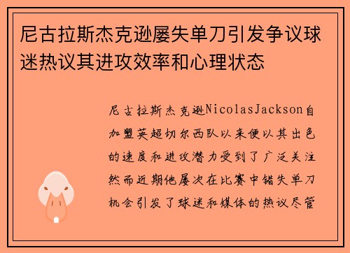 尼古拉斯杰克逊屡失单刀引发争议球迷热议其进攻效率和心理状态