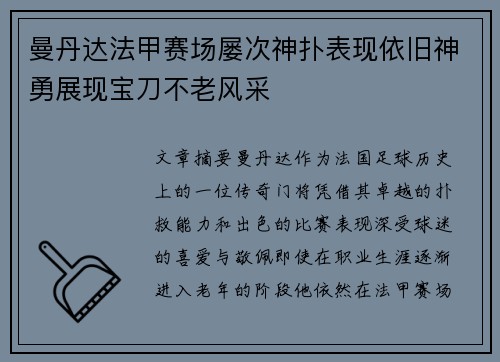 曼丹达法甲赛场屡次神扑表现依旧神勇展现宝刀不老风采