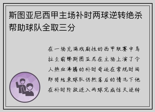 斯图亚尼西甲主场补时两球逆转绝杀帮助球队全取三分