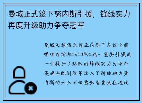 曼城正式签下努内斯引援，锋线实力再度升级助力争夺冠军