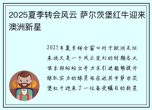 2025夏季转会风云 萨尔茨堡红牛迎来澳洲新星