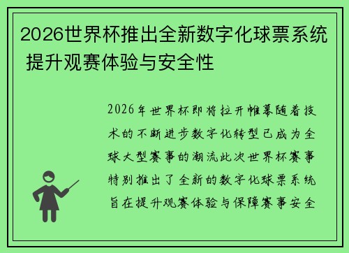 2026世界杯推出全新数字化球票系统 提升观赛体验与安全性