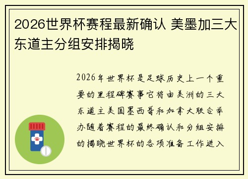 2026世界杯赛程最新确认 美墨加三大东道主分组安排揭晓