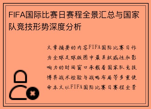 FIFA国际比赛日赛程全景汇总与国家队竞技形势深度分析