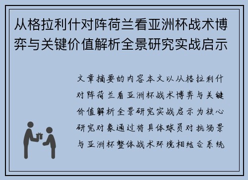 从格拉利什对阵荷兰看亚洲杯战术博弈与关键价值解析全景研究实战启示 从格拉利什对阵荷兰看亚洲杯战术博弈与关键价值解析全景研究实战启示