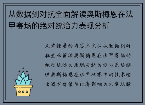 从数据到对抗全面解读奥斯梅恩在法甲赛场的绝对统治力表现分析 从数据到对抗全面解读奥斯梅恩在法甲赛场的绝对统治力表现分析
