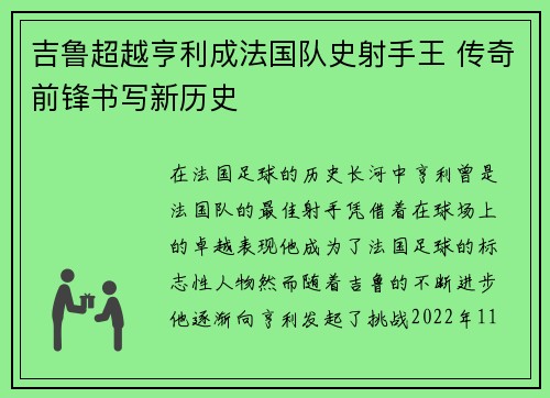 吉鲁超越亨利成法国队史射手王 传奇前锋书写新历史 吉鲁超越亨利成法国队史射手王 传奇前锋书写新历史