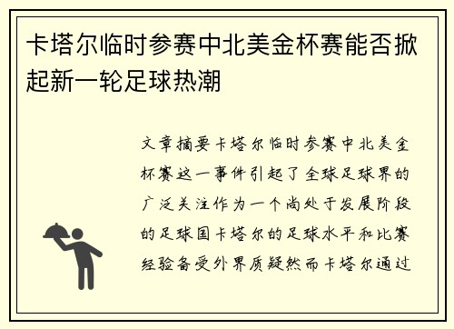 卡塔尔临时参赛中北美金杯赛能否掀起新一轮足球热潮