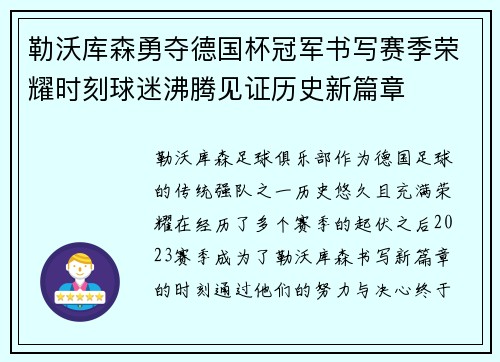 勒沃库森勇夺德国杯冠军书写赛季荣耀时刻球迷沸腾见证历史新篇章 勒沃库森勇夺德国杯冠军书写赛季荣耀时刻球迷沸腾见证历史新篇章