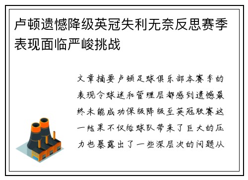 卢顿遗憾降级英冠失利无奈反思赛季表现面临严峻挑战