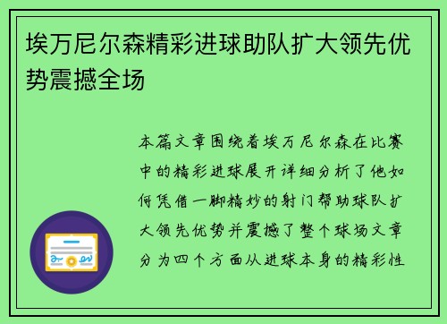 埃万尼尔森精彩进球助队扩大领先优势震撼全场