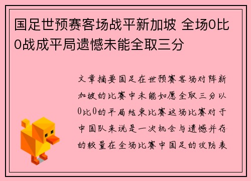国足世预赛客场战平新加坡 全场0比0战成平局遗憾未能全取三分