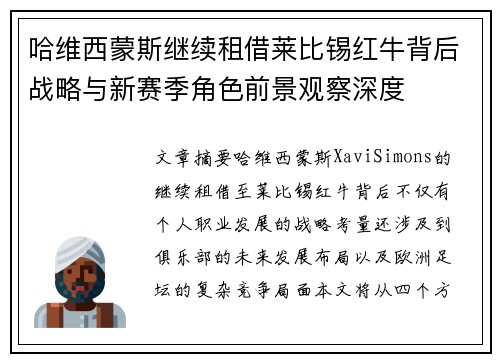 哈维西蒙斯继续租借莱比锡红牛背后战略与新赛季角色前景观察深度 哈维西蒙斯继续租借莱比锡红牛背后战略与新赛季角色前景观察深度