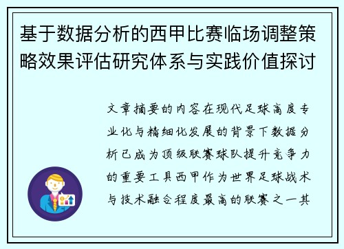 基于数据分析的西甲比赛临场调整策略效果评估研究体系与实践价值探讨