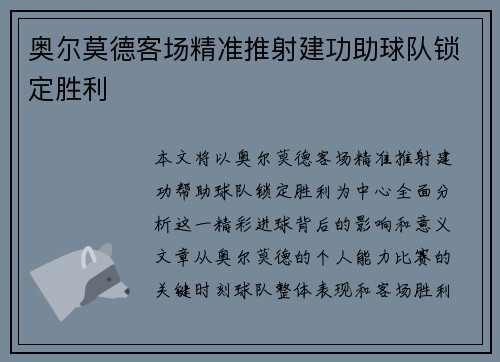 奥尔莫德客场精准推射建功助球队锁定胜利