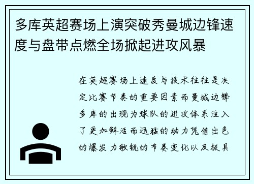 多库英超赛场上演突破秀曼城边锋速度与盘带点燃全场掀起进攻风暴