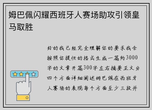姆巴佩闪耀西班牙人赛场助攻引领皇马取胜
