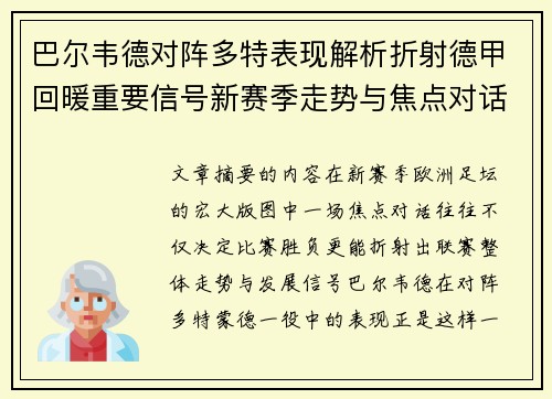 巴尔韦德对阵多特表现解析折射德甲回暖重要信号新赛季走势与焦点对话