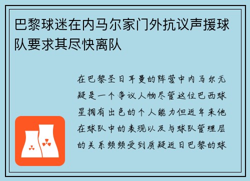 巴黎球迷在内马尔家门外抗议声援球队要求其尽快离队