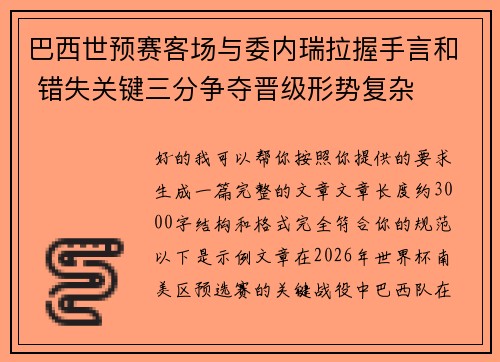 巴西世预赛客场与委内瑞拉握手言和 错失关键三分争夺晋级形势复杂