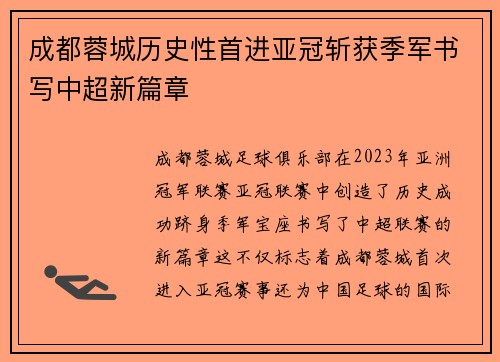 成都蓉城历史性首进亚冠斩获季军书写中超新篇章