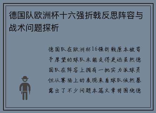 德国队欧洲杯十六强折戟反思阵容与战术问题探析