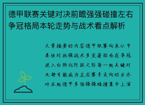 德甲联赛关键对决前瞻强强碰撞左右争冠格局本轮走势与战术看点解析 德甲联赛关键对决前瞻强强碰撞左右争冠格局本轮走势与战术看点解析